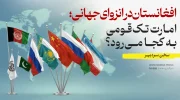 افغانستان در انزوای جهانی