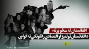 افغانستان-له-ښځو-پرته؛