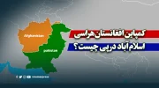 کمپاین افغانستان‌هراسی پاکستان؛ اسلام‌آباد در پی چیست؟