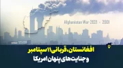 افغانستان، قربانی 11 سپتامبر و جنایت‌های پنهان امریکا