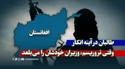 طالبان در آینه انکار؛ وقتی تروریسم، وزیران خودشان را می‌بلعد