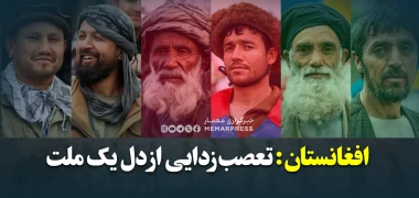 افغانستان: تعصب‌زدایی از دل یک ملت