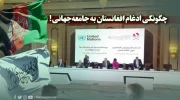 افغانستان و جامعه جهانی