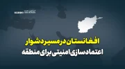 افغانستان در مسیر دشوار اعتماد‌سازی امنیتی برای منطقه
