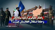 راهکار جلوگیری از نفوذ بیگانگان و حفظ استقلال افغانستان چیست؟