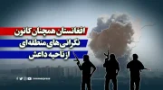 افغانستان همچنان کانون نگرانی‌های منطقه‌ای از ناحیه داعش