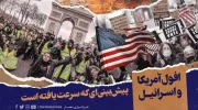 افول آمریکا و اسرائیل
