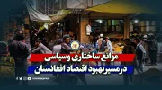 موانع ساختاری و سیاسی در مسیر بهبود اقتصاد افغانستان