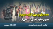 همدیگرپذیری؛ کلید عبور از بحران‌ها و ساختن آینده‌ای آباد