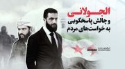 الجولانی و چالش پاسخگویی به خواست‌های مردم