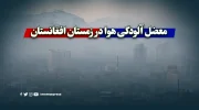 معضل آلودگی هوا در زمستان افغانستان