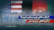 حمایت‌های غیرمستقیم امریکا از گروه‌های تروریستی