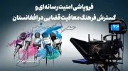 فروپاشی امنیت رسانه‌ای و گسترش فرهنگ معافیت قضایـی در افغانستان