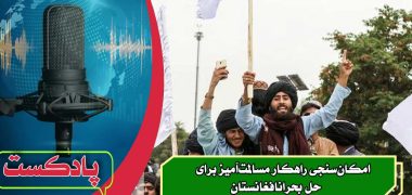 امکان‌سنجی-راهکار-مسالمت‌آمیز-برای-حل-بحران-افغانستان
