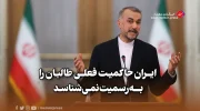 امیرعبداللهیان: ایران حاکمیت فعلی طالبان را به‌رسمیت نمی‌شناسد و از محرومیت زنان ناخرسند است.