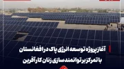 انرژی خورشیدی در افغانستان