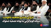 انزوای-بیشتر-و-تضعیف-حکومت،-نتیجه-قوم-گرایی-به-بهانه-تصفیه-صفوف