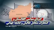 انزوای سیاسی افغانستان و انتظارات متقابل طالبان و جامعه جهانی