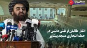 انکار-طالبان-از-نقش-داشتن-در-حمله-انتحاری-مسجد-پشاور-768x446