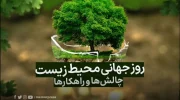 اهمیت محیط زیست، چالش‌ها و راهکارها