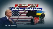 از اوکراین تا افغانستان؛ سرنوشت دولت‌های دست‌نشانده