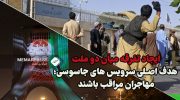 ایران-افغانستان-1