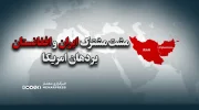 مشت مشترک ایران و افغانستان بر دهان امریکا