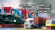 ایران و افغانستان