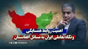 اهمیت روابط همسایگی و نگاه تعاملی ایران به مسائل افغانستان
