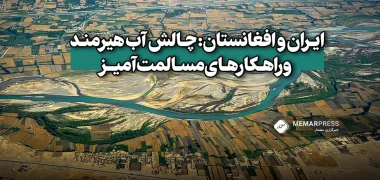 ایران و افغانستان چالش آب هیرمند و راهکارهای مسالمت‌آمیز