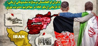 ایران-وافغانستان