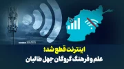 اینترنت قطع شد؛ علم و فرهنگ گروگان جهل طالبان