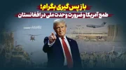 بازپس‌گیری بگرام؛ طمع آمریکا و ضرورت وحدت ملی در افغانستان