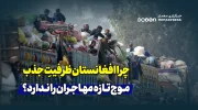 چرا افغانستان ظرفیتِ جذب موج تازه مهاجران را ندارد؟