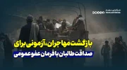 بازگشت مهاجران، آزمونی برای صداقت طالبان با فرمان عفو عمومی