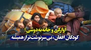 آوارگی و خانه‌به‌دوشی؛ کودکان افغان، بی‌سرنوشت‌تر از همیشه