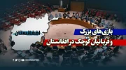 بازی‌های بزرگ و قربانیان کوچک در افغانستان