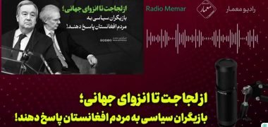 بازیگران سیاسی به مردم افغانستان