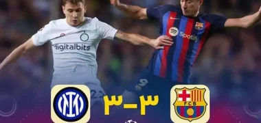 تساوی بارسا و اینتر؛ سرنوشت فینالیست در جوزپه مه‌آتزا مشخص می‌شود