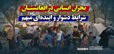 بحران انسانی در افغانستان، شرایط دشوار و آینده‌ای مبهم