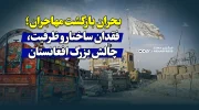 بحران بازگشت مهاجران؛ فقدان ساختار و ظرفیت، چالش بزرگ افغانستان