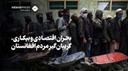 بحران بیکاری و اقتصادی، گریبان‌گیر مردم افغانستان