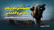 هم‌پوشانی بحران‌های سیاسی و اقلیمی؛ گرسنگی گسترده در افغانستان