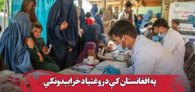 بحران صحی در افغانستان