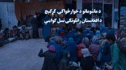 بحران-غذایی-در-افغانستان
