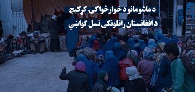 بحران-غذایی-در-افغانستان