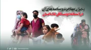 بحران مهاجرت و پیامدهای آن در آستانه دوسالگی طالبان