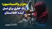بحران واکسیناسیون؛ زنگ خطری برای نسل آینده افغانستان