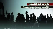 بحران مهاجرت افغانستان؛ آیا امیدی به بهبود وضعیت هست؟