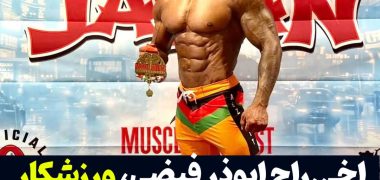 اخراج ابوذر فیضی، ورزشکار افغانستانی از امریکا